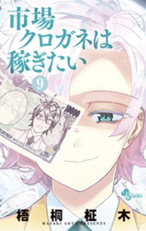 市場クロガネは稼ぎたい（9）【電子書籍】 梧桐柾木