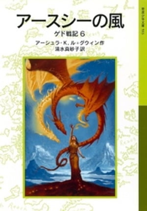 アースシーの風　ゲド戦記6