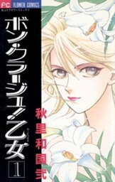 ボン・クラージュ！乙女（ラ・ピュセル）（1）【電子書籍】[ 秋里和国 ]