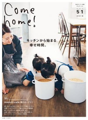 Come home! vol.51 キッチンから始まる幸せ時間。【電子書籍】[ 主婦と生活社 ]