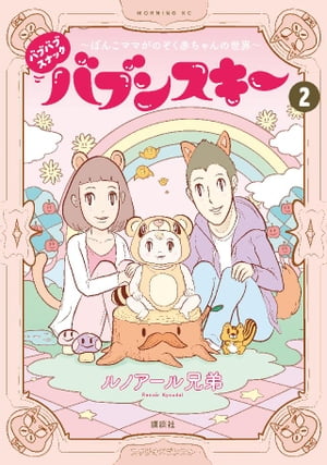 バブバブスナック バブンスキー ~ぼんこママがのぞく赤ちゃんの世界~