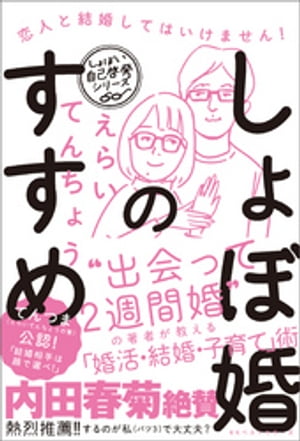 しょぼ婚のすすめ 恋人と結婚してはいけません!