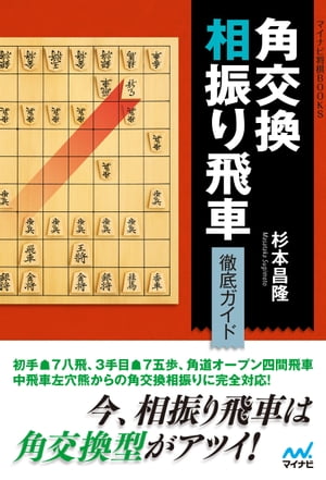 角交換相振り飛車 徹底ガイド【電子書籍】[ 杉本昌隆 ]