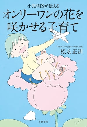 小児科医が伝える　オンリーワンの花を咲かせる子育て【電子書籍】[ 松永正訓 ]