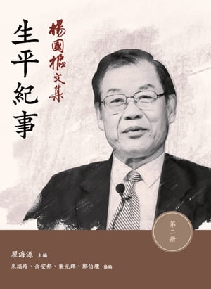 楊國樞文集?第二冊：生平紀事【電子書籍】[ 瞿海源 ]