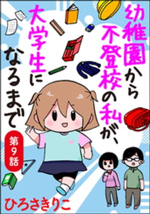 幼稚園から不登校の私が、大学生に