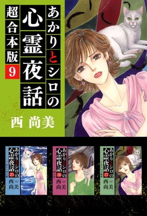 あかりとシロの心霊夜話　超合本版9【電子書籍】[ 西尚美 ]