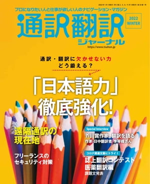 通訳翻訳ジャーナル2022WINTER【電子書籍】[ イカロス出版 ]