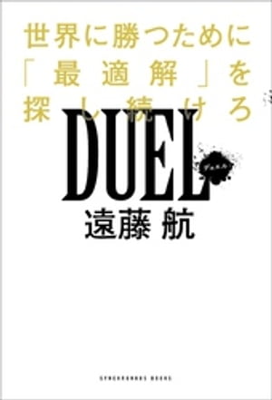 DUEL 世界で勝つために「最適解」を探し続けろ【電子書籍】 遠藤航