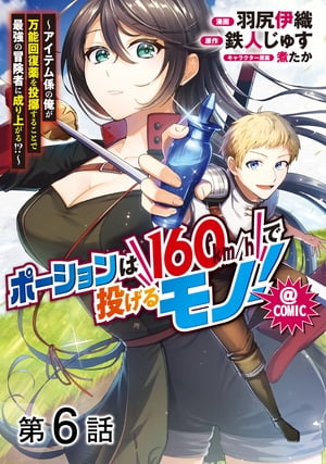 【単話版】ポーションは160km/hで投げるモノ！〜アイテム係の俺が万能回復薬を投擲することで最強の冒険者に成り上がる！？〜@COMIC 第6話