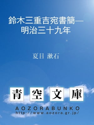 鈴木三重吉宛書簡明治三十九年