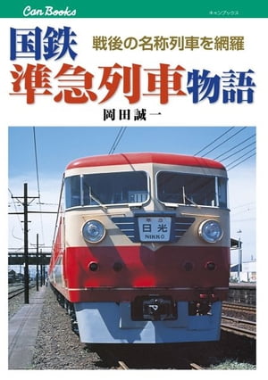 国鉄準急列車物語