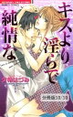 聖☆GIRL　2　キスより淫らで純情な【分冊版10/10】【電子書籍】[ 夕希はづみ ]