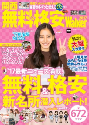 関西　無料＆格安Walker　2017