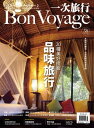 一次旅行BonVoyage(ISSUE 38)【電子書籍】
