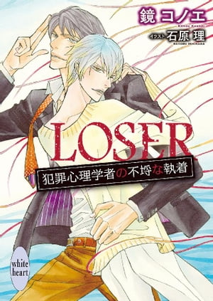 LOSER　犯罪心理学者の不埒な執着　電子書籍特典付き【電子書籍】[ 鏡コノエ ]