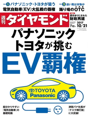 週刊ダイヤモンド 17年10月21日号