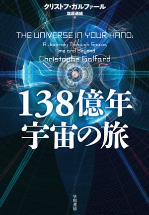 138億年宇宙の旅