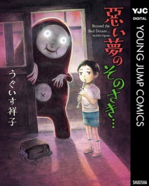 悪い夢のそのさき…【電子書籍】[ うぐいす祥子 ]