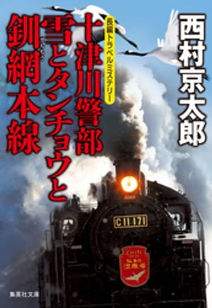 十津川警部　雪とタンチョウと釧網本線（十津川警部シリーズ）