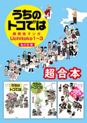 県民性マンガ うちのトコでは1〜3　超合本