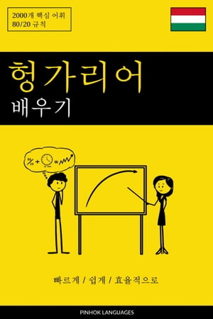 헝가리어 배우기 - 빠르게 / 쉽게 / 효율적으로