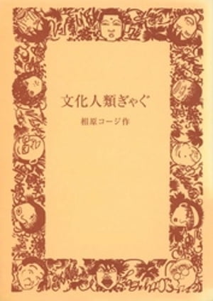 文化人類ぎゃぐ【電子書籍】[ 相原コージ ]