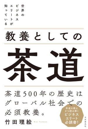 世界のビジネスエリートが知っている 教養としての茶道