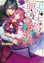 ＜p＞「未来はまだ、決まってなんかない」シリウス王子と最後まで繋がれたディアナ。そのことに後ろめたい気持ちを持ちつつも、幸せいっぱいの甘い一夜を過ごす。しかし翌朝、二人の元へスピカが乗り込んできて！？王子とディアナの取り合いを開始！その上、王子にディアフェル家の企みがバレてしまい…ーー「王家を滅ぼす行為に加担していました」正直に全てを告白し、追放を覚悟するディアナ。そんな彼女に、王子が出す答えとは…ーー？お披露目会騒動の裏側を描いた、描き下ろしも収録！【豪華22ページの小冊子付き特装版!】　※この作品は過去、電子書籍「転生初夜からむさぼりエッチ〜王子の本命は悪役令嬢7〜12巻」に掲載されました。重複購入にご注意下さい。＜/p＞画面が切り替わりますので、しばらくお待ち下さい。 ※ご購入は、楽天kobo商品ページからお願いします。※切り替わらない場合は、こちら をクリックして下さい。 ※このページからは注文できません。