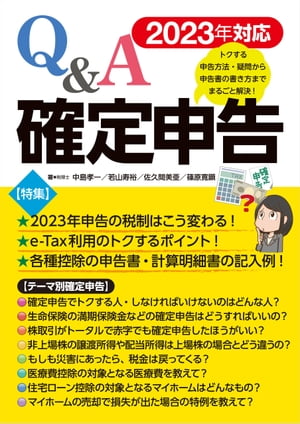 2023年対応 Ｑ＆Ａ確定申告