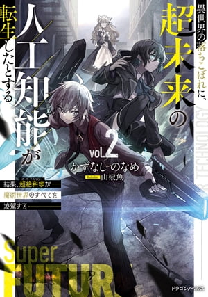異世界の落ちこぼれに、超未来の人工知能が転生したとする２　結果、超絶科学が魔術世界のすべてを凌駕する