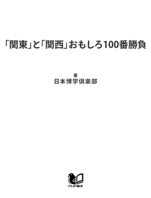 「関東」と「関西」おもしろ100番勝負