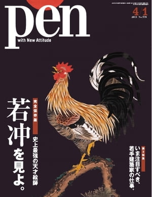 Pen 2015年　4/1号【電子書籍】