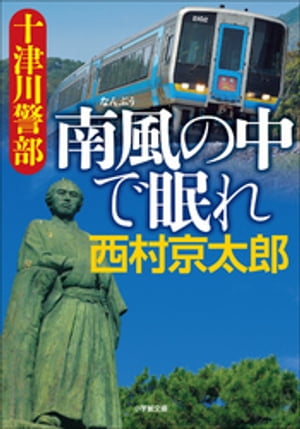 十津川警部　南風の中で眠れ