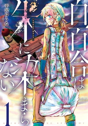 白百合は朱に染まらない（1）【電子書籍】[ 平沢ゆうな ]