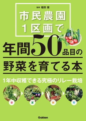 楽天楽天Kobo電子書籍ストア市民農園1区画で年間50品目の野菜を育てる本【電子書籍】