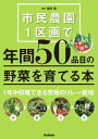 市民農園1区画で年間50品目の野菜を育てる本【電子書籍】