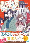 京都上七軒あやかしシェアハウス【電子書籍】[ 烏丸紫明 ]