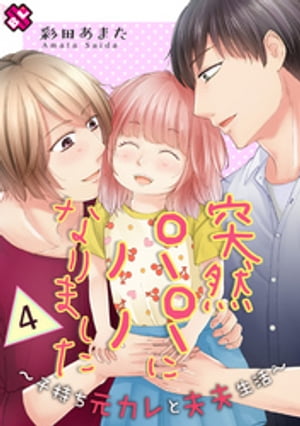 突然パパになりました　4〜子持ち元カレと夫夫生活〜【電子書籍】[ 彩田あまた ]