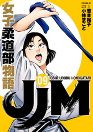 JJM　女子柔道部物語（9）【電子書籍】[ 恵本裕子 ]