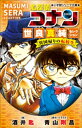 小学館ジュニア文庫 名探偵コナン 世良真純セレクション 異国帰りの転校生【電子書籍】 酒井匙