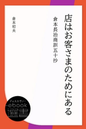 店はお客さまのためにあるー倉本長治商訓五十抄