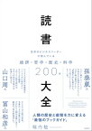 読書大全　世界のビジネスリーダーが読んでいる経済・哲学・歴史・科学200冊【電子書籍】[ 堀内 勉 ]