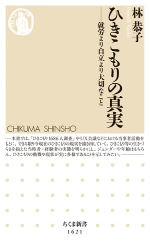 ひきこもりの真実　──就労より自立より大切なこと【電子書籍】[ 林恭子 ]