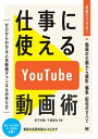 仕事に使えるYouTube動画術 自前でできる！動画の企画から 撮影 編集 配信のすべて【電子書籍】 家子史穂