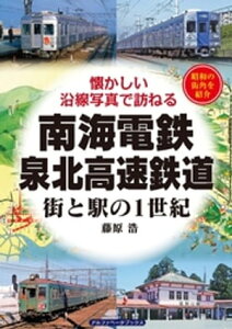 南海電鉄・泉北高速鉄道【電子書籍】[ 藤原浩 ]