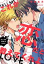 これが恋だと教えてくれよ　【連載版】（2）【電子書籍】[ 守田五月 ]