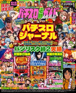 パチスロ必勝ガイドMAX 2024年02月号