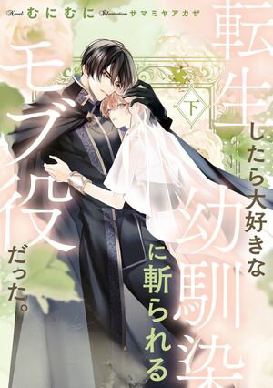 転生したら大好きな幼馴染に斬られるモブ役だった。 下【電子特別版】