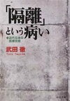 「隔離」という病い　近代日本の医療空間【電子書籍】[ 武田徹 ]